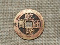 乾隆通宝五福来朝真品