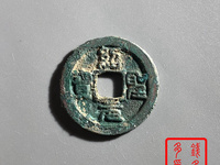 绍圣元宝隶书小平钱价格