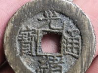 光绪通宝宝津背左下星