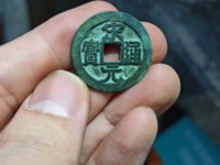 宋元通宝名誉版