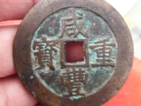 咸丰重宝背横五十真品图片