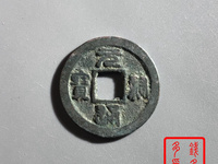 元祐通宝篆书折二