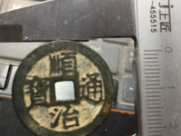 顺治通宝雕母真品图片