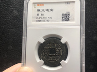 雍正通宝泉局大样价格