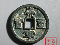 崇宁重宝分类图谱