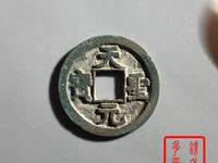 天圣元宝小平钱价格