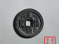 小字天禧通宝