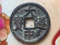 大中通宝背上十价格