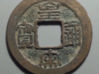 皇宋通宝价格及图片及价格