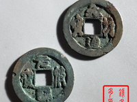 元符通宝折三行书