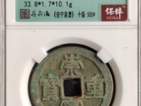 崇宁重宝深字版