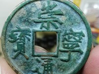从崇宁通宝母钱