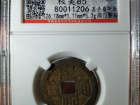康熙通宝背面大全与价格