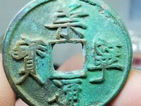 高仿崇宁通宝图片