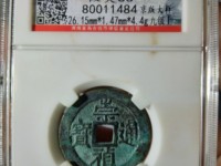 崇祯通宝铜钱值多少钱