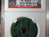 洪武通宝是哪个朝代的