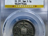 大定通宝多少钱一个