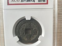 宝源局咸丰重宝当十