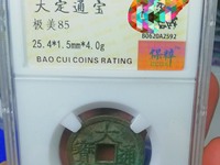 大定通宝稀少版别