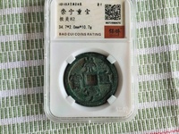 崇宁重宝私铸价格