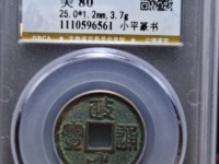 政和通宝折二文政价格表
