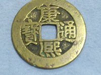 康熙通宝生辰钱