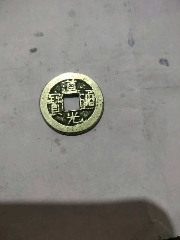 清钱古币道光通宝黄亮美品*包真包老可收藏居家辟邪