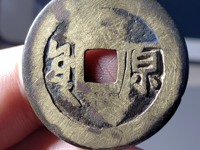 康熙通宝背西的价格及图片