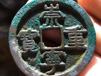 崇宁通宝母钱图片及特点