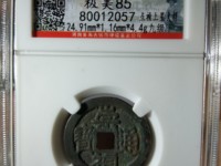 崇祯通宝背饰季