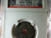 天启通宝价格表