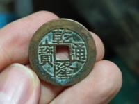 乾隆通宝背宝福价格