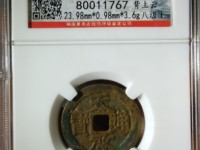 天启通宝折十背下十价格