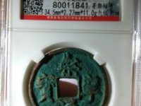 白铜崇宁通宝版别价位