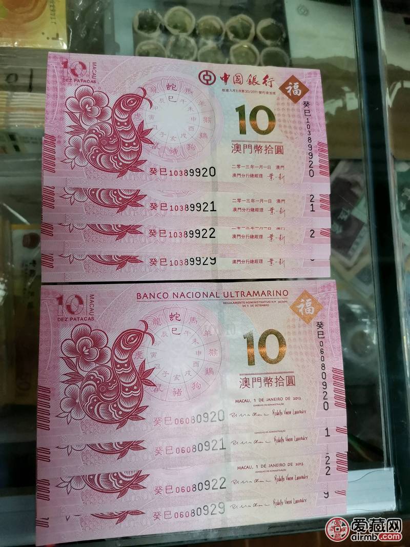 澳门生肖蛇纪念钞标十无四七尾三