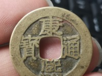 康熙通宝背亥福真品图