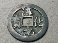 淳化元宝铜币真品值多少钱一枚