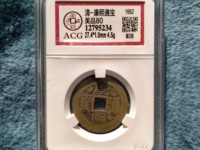 康熙通宝双龙戏珠价格