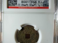 崇祯通宝双点宝介绍