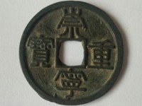 崇宁重宝直丁