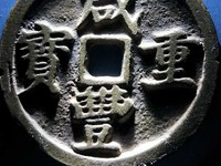 咸丰重宝背浙当百真品