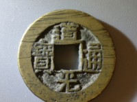 道光通宝特殊罕见图片