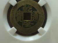 乾隆通宝地方局母钱大样