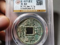 南宋端平通宝折五短宝什么价