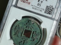 崇宁通宝移范价格