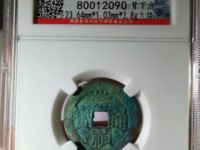 崇祯通宝有大个的吗