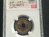 咸丰重宝当五十真品值多少钱
