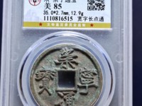 崇宁通宝边炉钱存世量