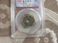 咸丰通宝当百价格大全