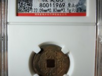小的崇祯通宝